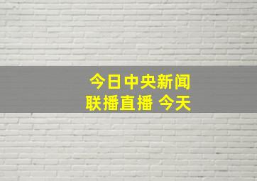 今日中央新闻联播直播 今天